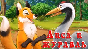 Лица и журавль. Анимационная русская народная  аудиосказка.