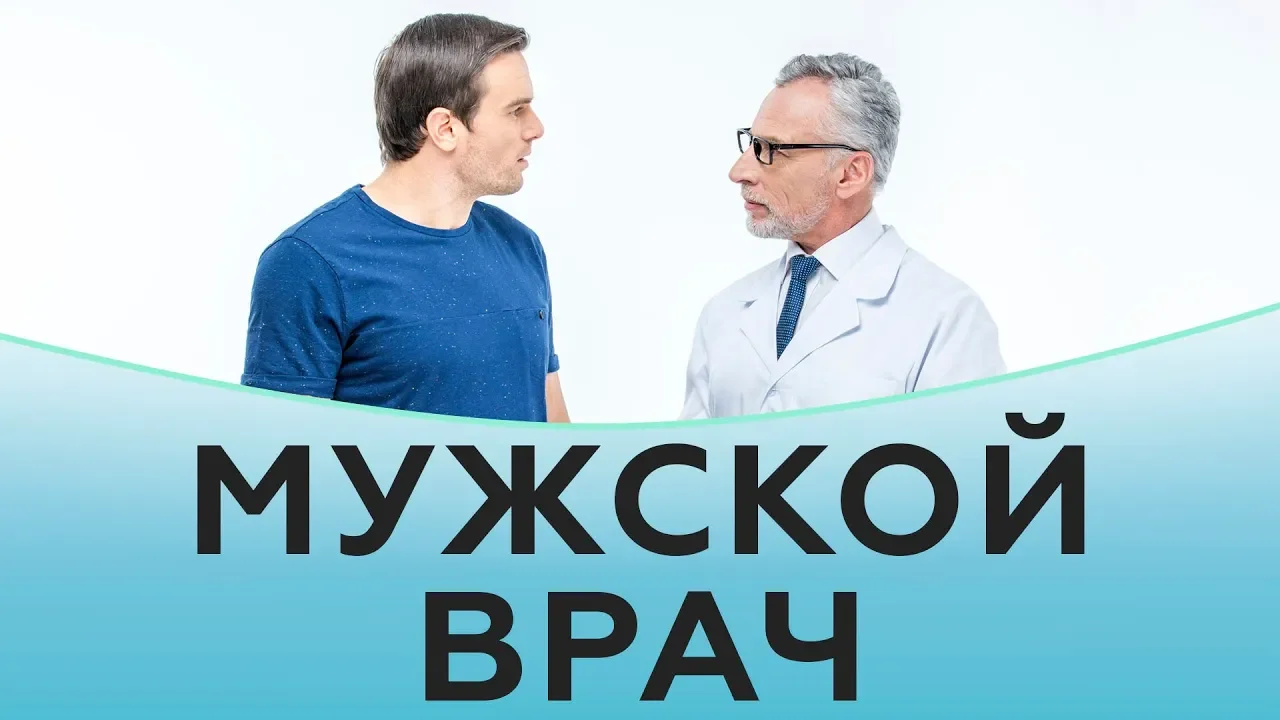 Мужской врач. Врач для мужчин