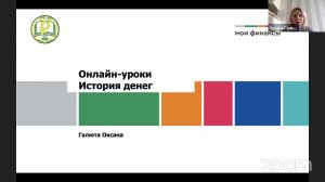 Online-урок для школьников начального уровня образования «История денег с героями мультсериалов»