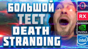 Death Stranding на слабом ПК. Большой тест. Слабый vs игровой пк.