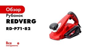 Выбор электрорубанка  RedVerg RD P71 82 или RedVerg Basic P650 82