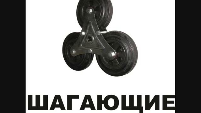 Шагающие колеса