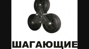 Шагающие колеса