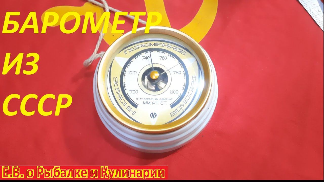 ИНТЕРЕСНЫЙ НАСТЕННЫЙ БАРОМЕТР ИЗ СССР. НОСТАЛЬГИЯ ПО СССР.