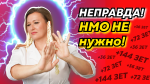 НМО | Почему вам не нужно набирать баллы НМО