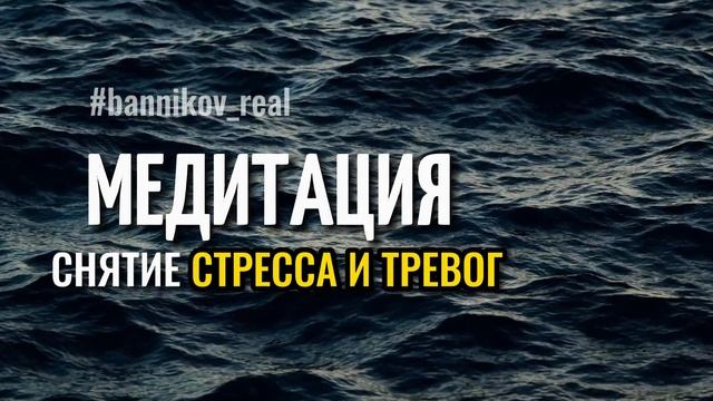 Медитация на снятие стресса и тревожности.
