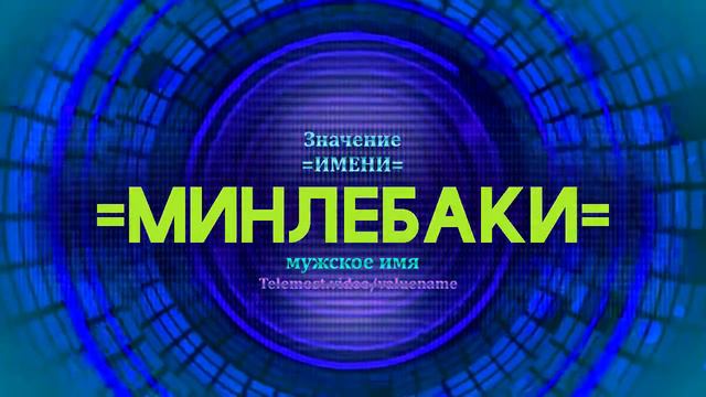 Значение имени Минлебаки - Тайна имени смотреть онлайн