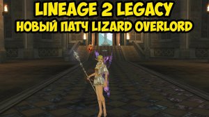 Ключевые изменения в обновлении Lizard Overlord для Lineage 2 Legacy.