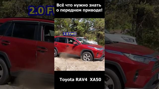 Полный привод VS передний привод Toyota RAV4  XA50 #shorts