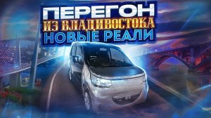 Перегон из Владивостока / Последнее видео