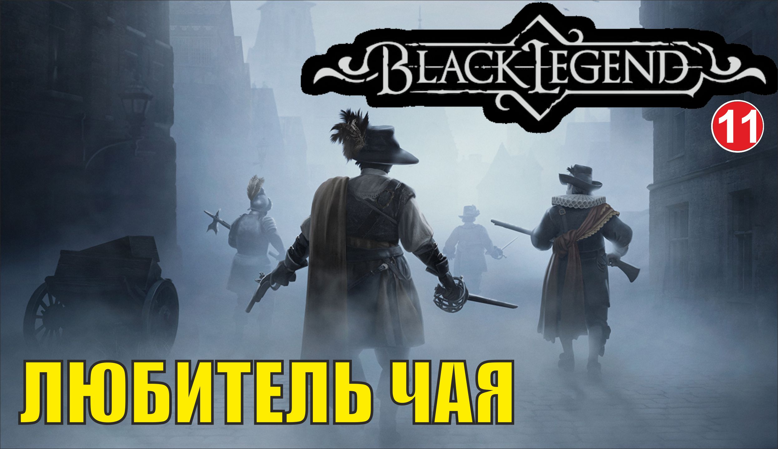 Black Legend - Любитель чая