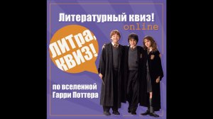 Литературный квиз по вселенной Гарри Поттера (с 1 по 6 часть)