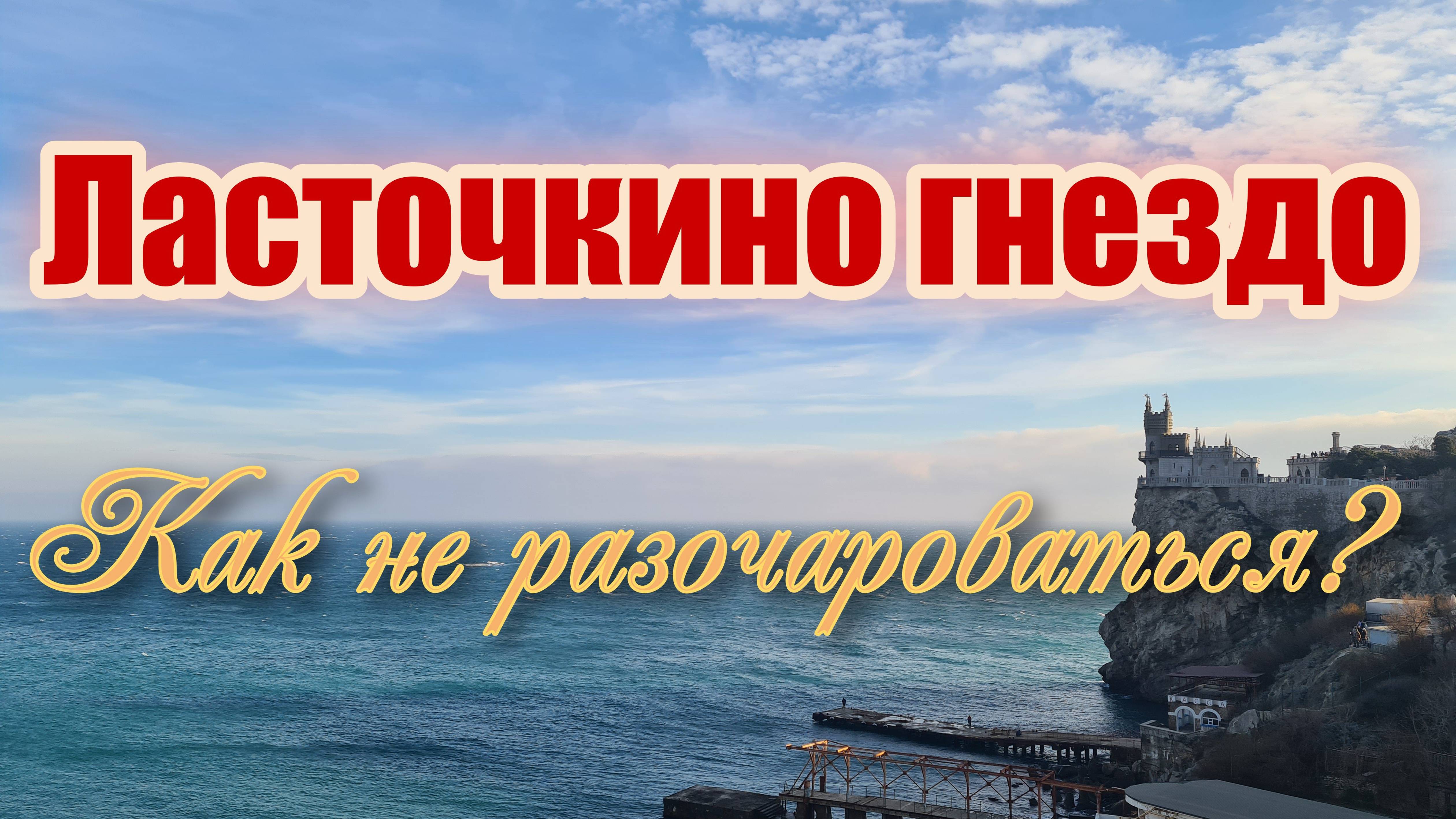 Ласточкино гнездо. Как не разочароваться?
