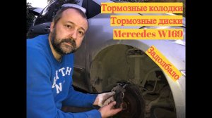 Меняю колодки на Mercedes W169 W245