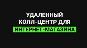 Удаленный колл-центр для интернет-магазина