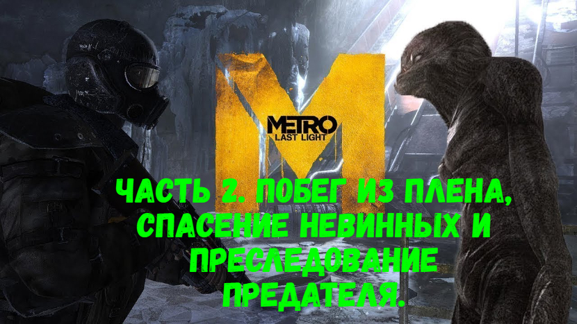 Прохождение Metro: Last Light #2. Побег из плена, спасение невинных и преследование предателя.