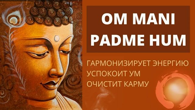 ⦿ ОМ МАНИ ПАДМЕ ХУМ ॐ Тибетские Мантры (Мощнейшая Мантра)