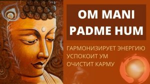⦿ ОМ МАНИ ПАДМЕ ХУМ ॐ Тибетские Мантры (Мощнейшая Мантра)