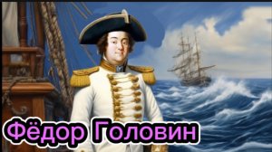 Сподвижники Петра Великого. Фёдор Головин