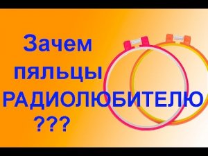 Антенна из пялец