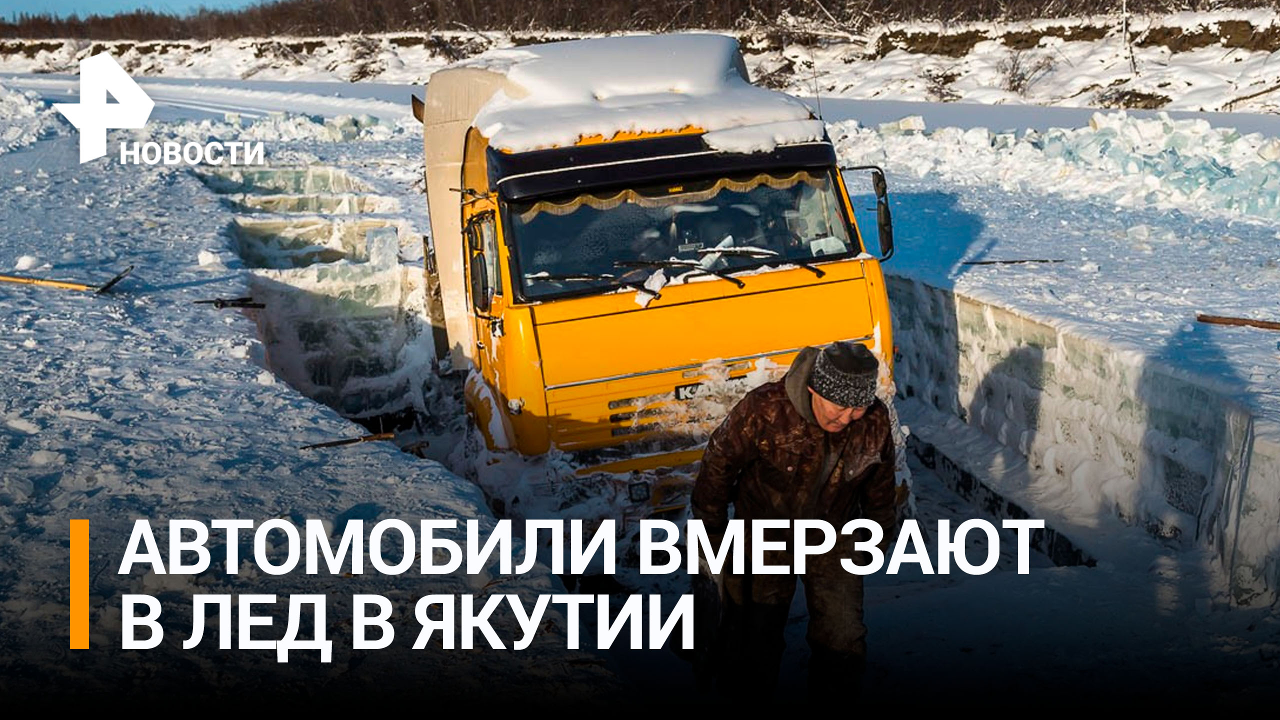 Автомобили могут вмерзнуть в лед в Якутии