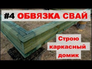 Обвязка свай пакетом досок