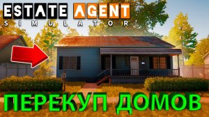 ОТКРЫЛ РИЭЛТОРСКОЕ АГЕНСТВО И СТАЛ ПЕРЕКУПОМ ДОМОВ - Estate Agent Simulator