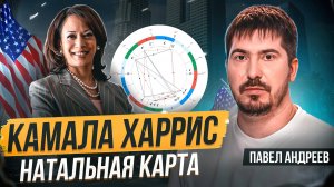 Камала Харрис / Что будет, если она победит на выборах США? Павел Андреев   #разборнатальнойкарты