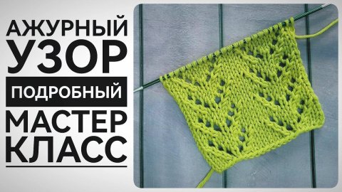 Ажурный узор Ёлочки. Подробный мастер класс. #ажурныйузорспицами #мкдляначинающих #узорыспицами