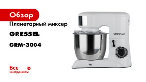 Планетарный миксер Gressel 3 насадки, 10 скоростей, белый GRM-3004