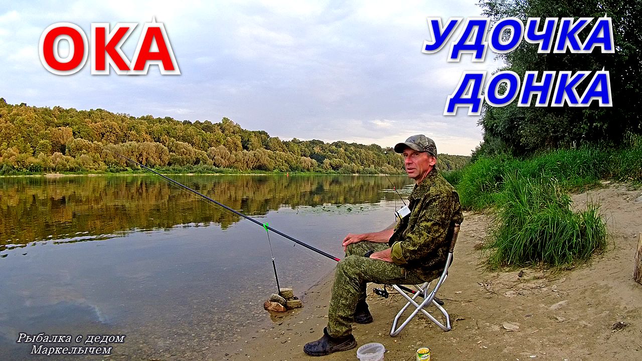 Удочка и донка на ОКЕ. Рыбалка со дна в новом месте.