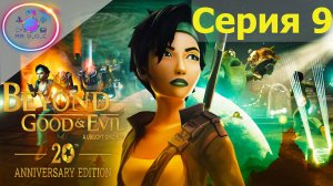 СЕКРЕТЫ КОРПУСА ► Beyond Good & Evil - 20th Anniversary Edition # 9 #mrd_o_c #beyondgoodandevil