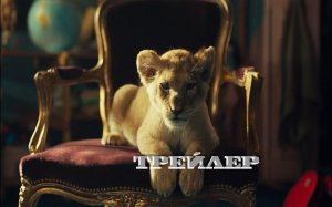 Король-львенок Русский трейлер