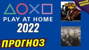 PLAY AT HOME 2022 | ПРОГНОЗ | БЕСПЛАТНЫЕ ИГРЫ | PS4 И PS5 | ЖДЁМ НОВУЮ ХАЛЯВУ