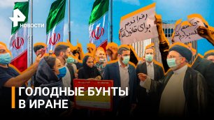 Волна протестов в Иране из-за роста цен на продукты / РЕН Новости