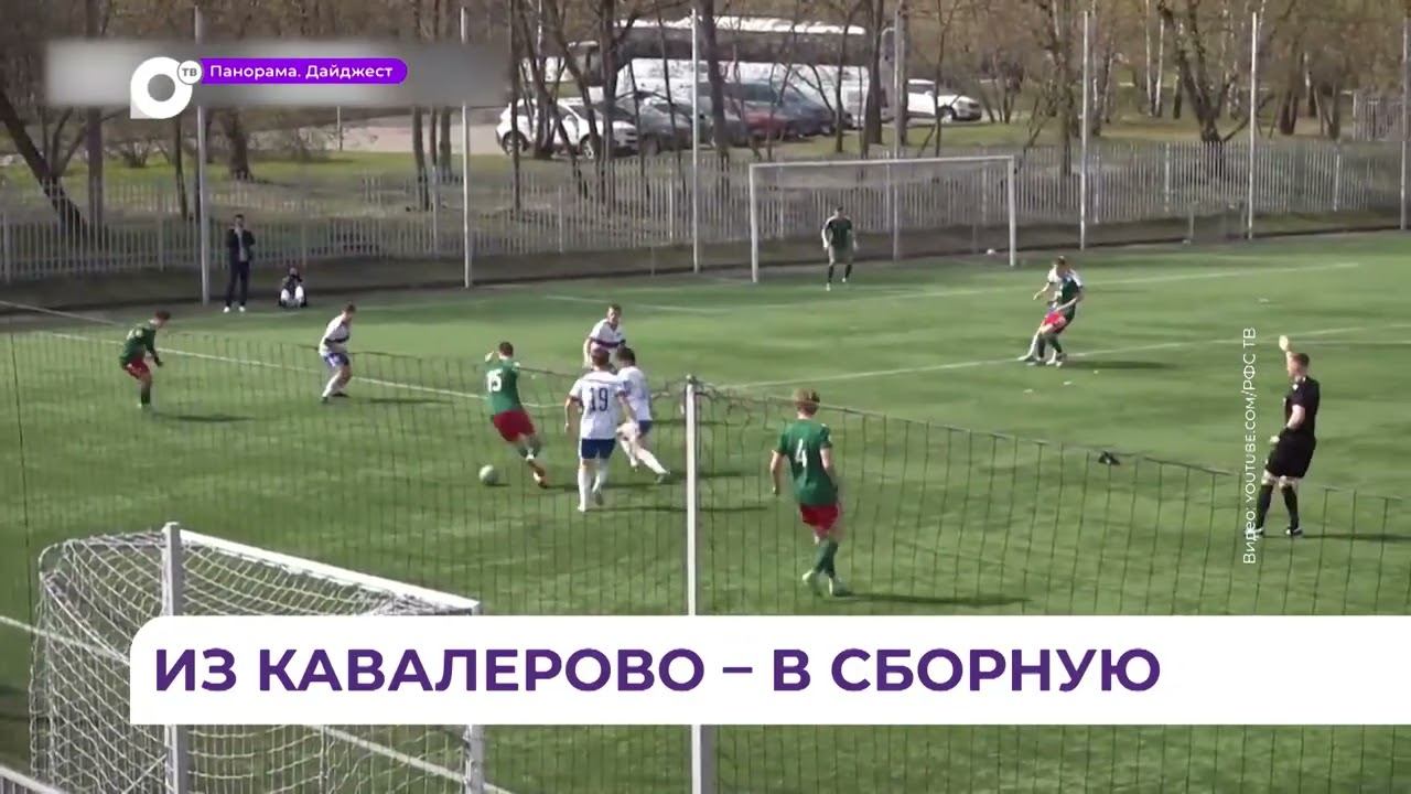 Первый матч в составе сборной РФ по футболу провёл юноша из Кавалерово