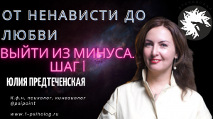 От ненависти до любви. Выйти из минуса. Шаг первый.