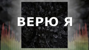 Христианские Песни - Верю я - Валерий Шибитов