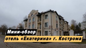 Мини-обзор отеля  "Екатерина" в городе Кострома Костромской области. Hotel Ekaterina.