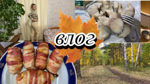 VLOG: РУЛЕТ с черносливом  / КОСТЮМ с Алиэкспресс  мариную СКУМБРИЮ