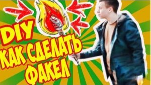 Как сделать факел?