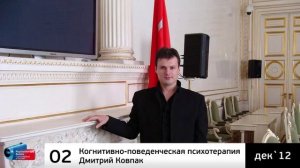 ♫ Когнитивно-поведенческая психотерапия. Дмитрий Ковпак (аудиоверсия)