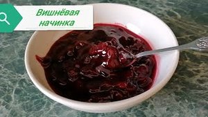 Вишнёвая? Начинка для капкеек и для любой сладкой выпечки.