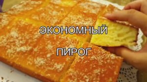 Пирог к чаю | Мука + Молоко и Яйца. Экономичный пирог!