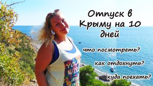 Крым отдых: 10 дней на отпуск в Крыму