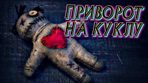 ПРИВОРОТ НА КУКЛУ (ВОЛЬТА) | МАГИЯ ВУДУ