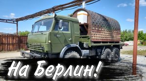 Сделали баню для фронта/едем на берлин!