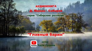 Аудиокнига. Д. Мамин-Сибиряк. серия Сибирские рассказы #2. Главный барин. По просьбе слушателей.