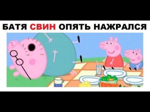 Лютые приколы. Папа СВИН опять бухой !!!