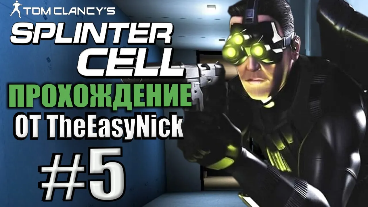 Splinter Cell. Прохождение. #5. Русская мафия и Иван.